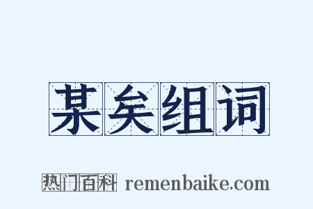某矣组词是什么意思的图片